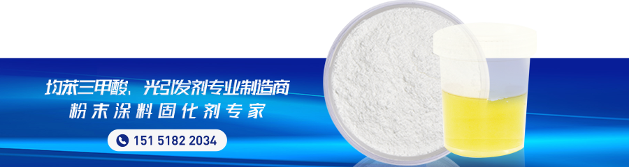 tpo光引發(fā)劑生產(chǎn)廠